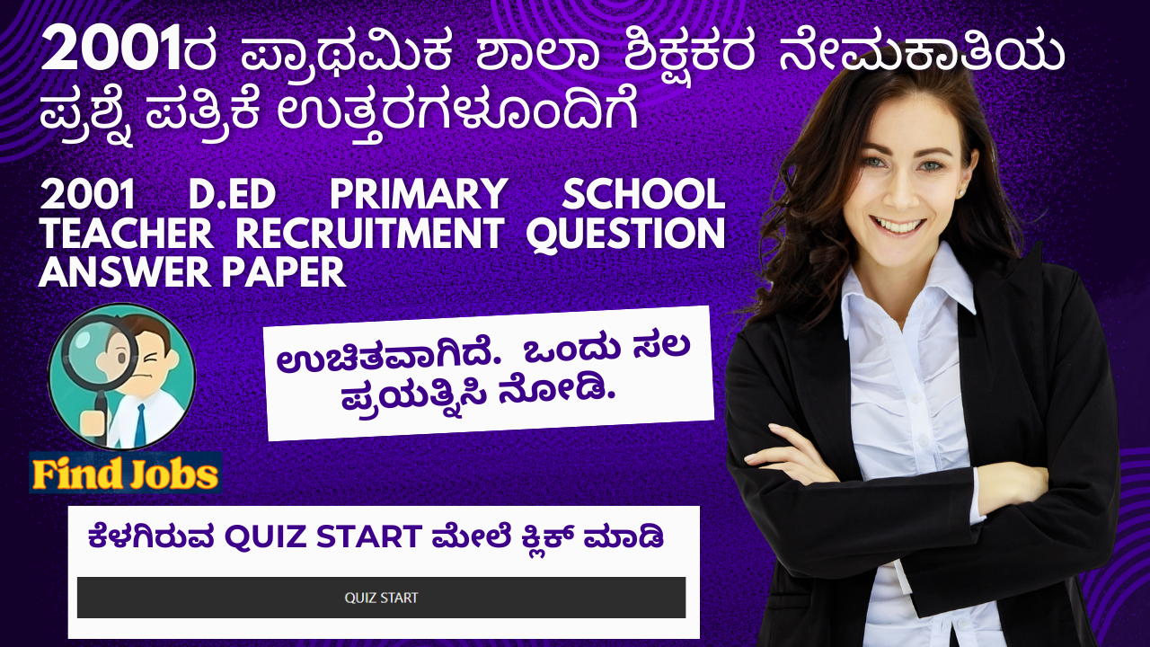 2001ರ ಪ್ರಾಥಮಿಕ ಶಾಲಾ ಶಿಕ್ಷಕರ ನೇಮಕಾತಿ ಪರೀಕ್ಷೆ ಉತ್ತರದೊಂದಿಗೆ