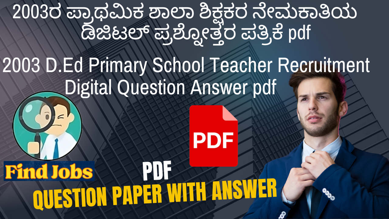 2001ರ ಪ್ರಾಥಮಿಕ ಶಾಲಾ ಶಿಕ್ಷಕರ ನೇಮಕಾತಿಯ ಡಿಜಿಟಲ್ ಪ್ರಶ್ನೋತ್ತರ ಪತ್ರಿಕೆ